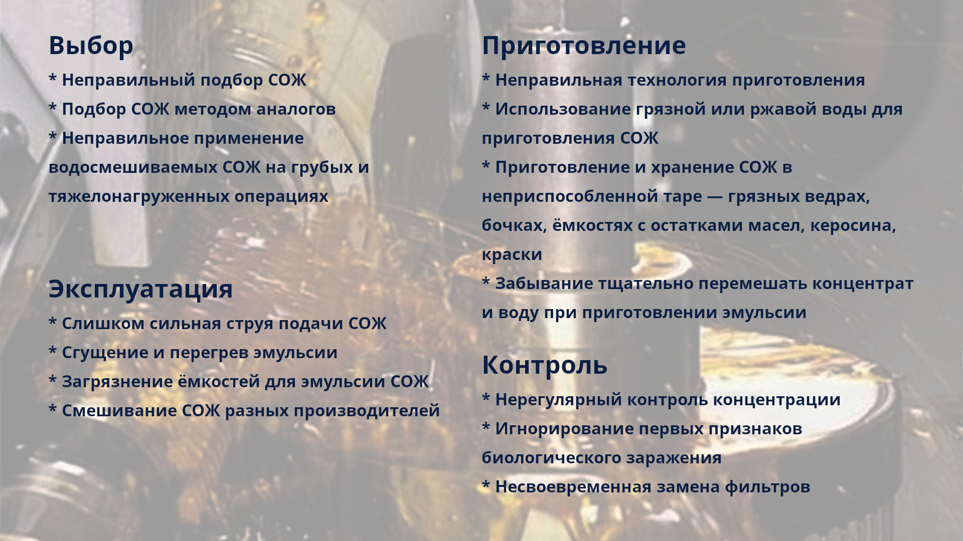 Избегайте этих распространенных ошибок для продления срока службы СОЖ и снижения затрат. Избегайте этих распространенных ошибок для продления срока службы СОЖ и снижения затрат.